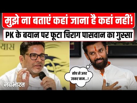 NDA छोड़ने वाले बयान पर भड़के Chirag Paswan ने PK को जमकर लताड़ा | Bihar | Politics | Election