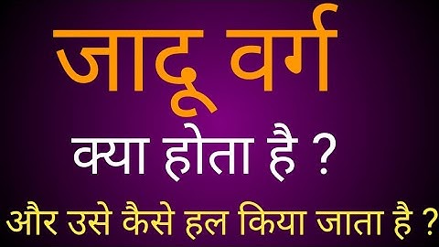 magic square | how to complete magic square | Jadu varg kya hota hai | जादू वर्ग को कैसे हल करते हैं