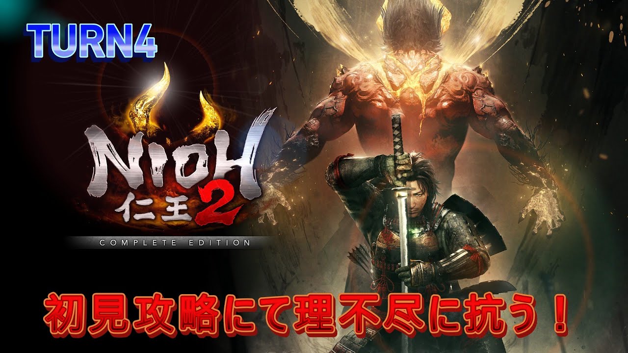 仁王２初見プレイ！TURN4