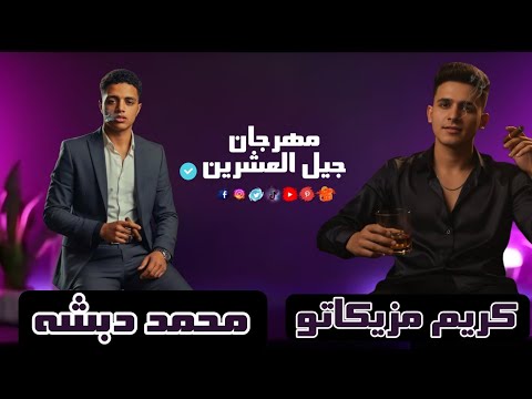مهرجان جيل العشرين غناء كريم مزيكاتو محمد دبشه توزيع عبدالرحمن الكروان