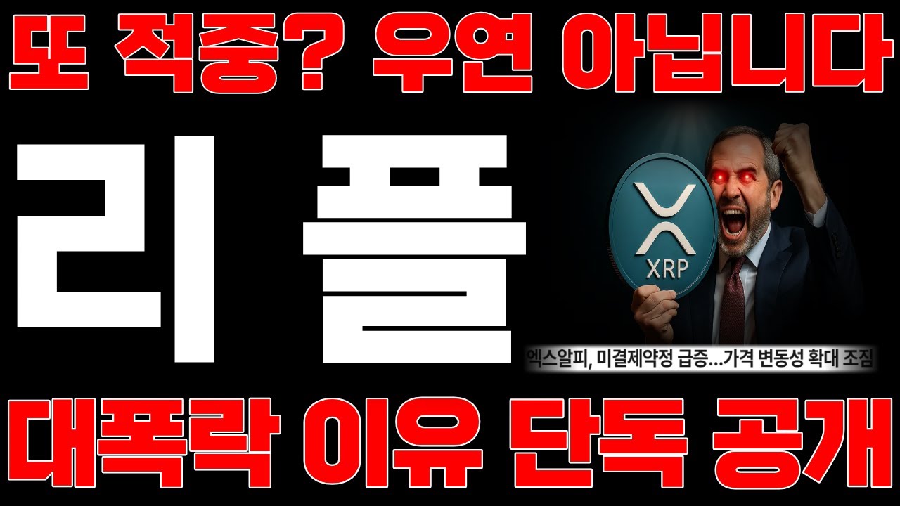 [리플코인 전망] 또 적중? 우연 아닙니다. 대폭락 이유 단독 공개! *홀더 필수시청* #리플