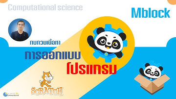 ทบทวนการใช้งานโปรแกรม Mblock