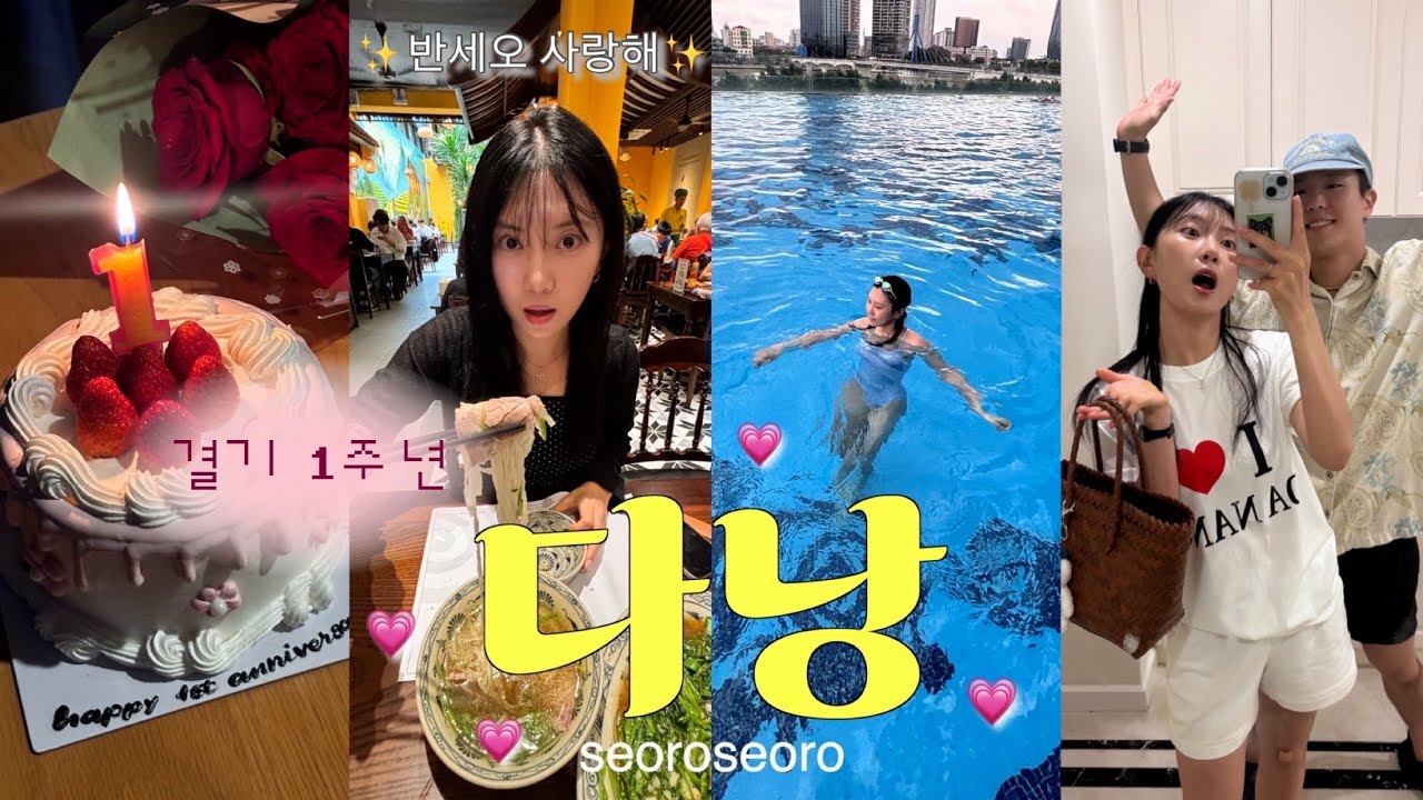 🇻🇳 다낭 여행 I 반세오 잊지 못해 또 왔다...🤍 I 결혼 1주년 기념🐥 I 멜리아 빈펄,살라 다낭 호텔 I 다낭 맛집 추천 I 다낭 러닝🏃‍♀️ I 다낭 우기 여행☔️