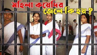 মহিলা কয়েদি দের জেলের ভিতর কি করতি হয়🤔women's prison documentary
