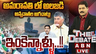 Live అమరవత ల అలజడ.. అననదతల అగచటల Amaravati Farmers Serious On Ap Govt The Debate