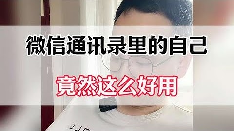 微信聯絡人裡的自己，竟然這麼好用！實用技巧大公開