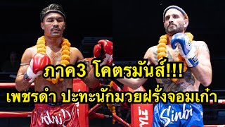 เจอกันภาค3 โคตรมันส์ เพชรดำปะทะนักมวยUSAจอมโหด เพชรดำ vs Andrew Phuket Singha Muaythai