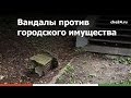 Вандалы против городского имущества