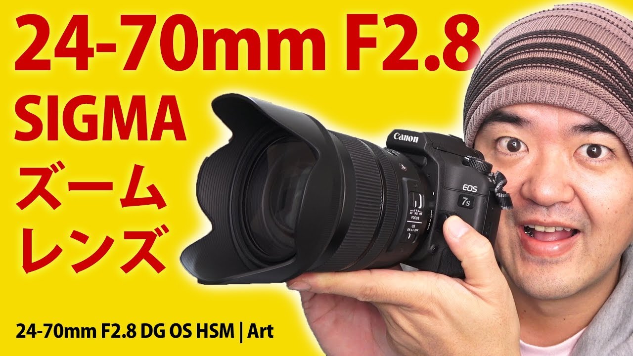 SIGMA 24-70mm F2.8 DG OS HSM | Art シグマF2.8の標準ズームレンズを試し撮り