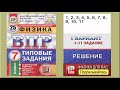 1-11 задание 1 варианта ВПР 2021 по физике 7 класс А.Ю.Легчилин (25 вариантов)