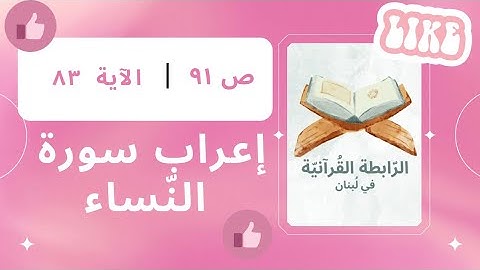 إعراب سورة النّساء، الجزء الخامس، ص 91، الآية:  83.