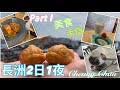 【香港好去處】長洲2日1夜(PART I) - 美食手信｜是旦｜長洲角酪｜長洲冰室｜適泊魚燒｜慶發記