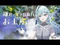 【 雑談 / Just Chatting 】旅行のお土産話回！鎌倉・江ノ島旅行してきました！ #vtuber