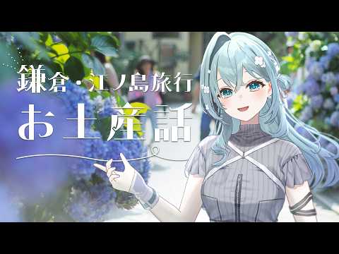 【 雑談 / Just Chatting 】旅行のお土産話回!鎌倉・江ノ島旅行してきました! #vtuber video thumb