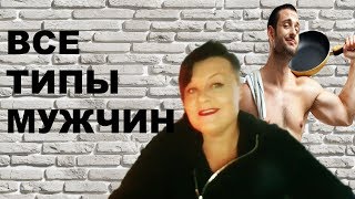 ВСЕ ТИПЫ МУЖЧИН, И ЧТО ИМ НАДО?  | ЭКСТРАСЕНС ЛИЛИЯ НОР!