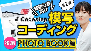 【Codestep】入門編「PHOTO BOOK」サイトを作ろう！（後編）【模写コーディング】