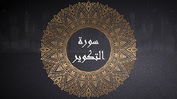 سورة التكوير - الجزء الثلاثون - رواية حفص