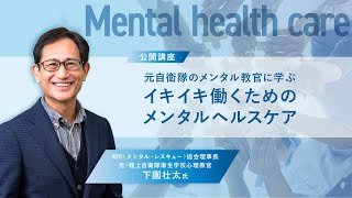 東京センチュリーNEWSウェビナー｜元自衛隊のメンタル教官、下園壮太氏に学ぶ　イキイキ働くためのメンタルヘルスケア公開講座