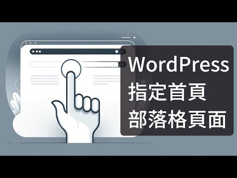 WordPress 該怎麼指定哪一頁是首頁、Blog 頁面不見了?怎麼叫出來?靜態頁面設定。