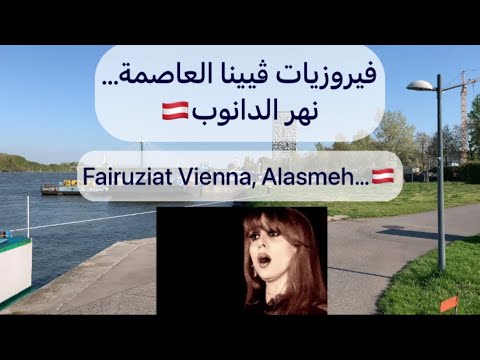 فيروزيات فيينا العاصمة نهر الدانوب   
