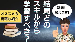 結局どのスキルから学習すべき？の疑問に答えます！オススメの書籍も紹介します！
