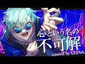 【声帯大事に削って】心という名の不可解 歌ってみた ver. ulvt