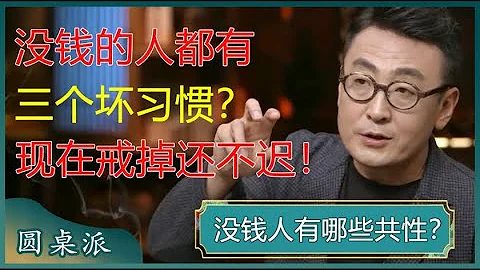 人有錢沒錢一看便知？沒錢的人，大多有這三個壞習慣？現在戒掉還不遲！#竇文濤 #梁文道 #馬未都 #馬家輝 #周軼君 - 天天要聞