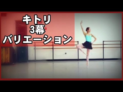 バレエ キトリのバリエーション kitri variation
