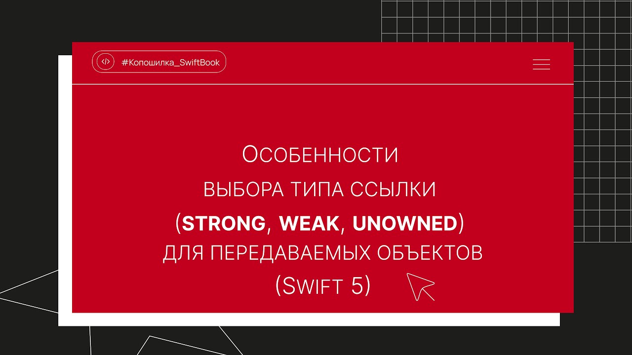 Особенности выбора типа ссылки (strong, weak, unowned) для передаваемых объектов (Swift 5)