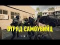 Rainbow Six Siege: Отряд Самоубийц