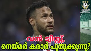 PSG wish Neymar to sign contract extension after talks (Malayalam)