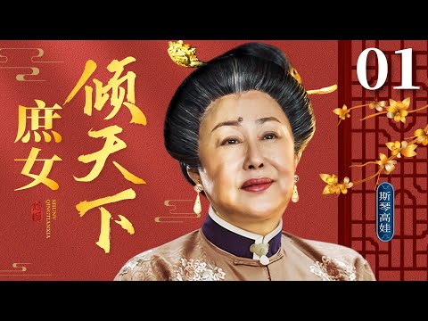 好看的古装剧【庶女倾天下】01丨名门庶女斯琴高娃情寄竹马，却因家族荣誉被迫另嫁仇家，然而夫婿为巩固权势不择手段，使她不得已利用美色笼络权贵，世事辗转，庶女能否呼风唤雨主宰命运？（斯琴高娃、张铁林）