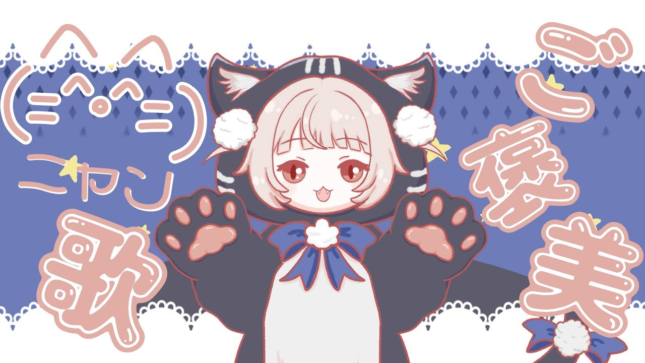 ご褒美=^・^=歌/雨衣【