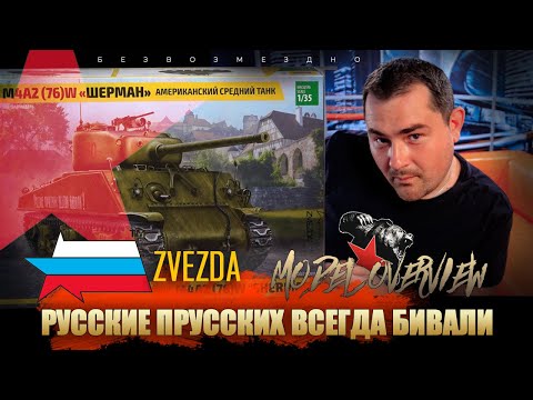 Обзор новинки танка M4A2 (76)W «Шерман» от компании Звезда.