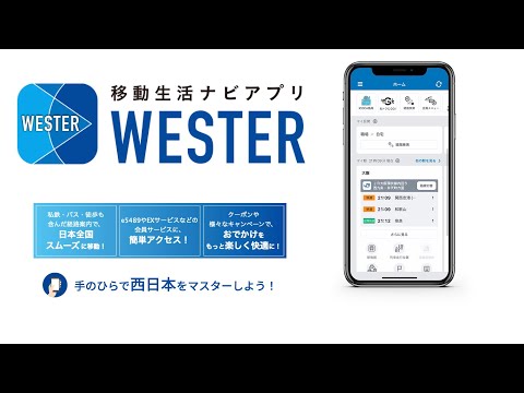 WESTER―乗換案内＆予約・運行情報・IC残高確認！J-WEST ID連携、ICOCA連携！