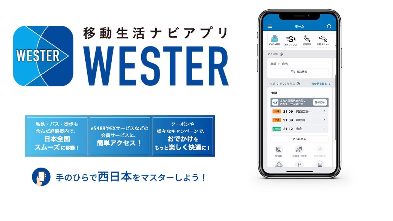 WESTER―乗換案内＆予約・運行情報・IC残高確認！J-WEST ID連携、ICOCA連携！