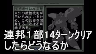 連邦１部14ﾀｰﾝｸﾘｱしたらどうなるか  ジオンの系譜 ギレンの野望