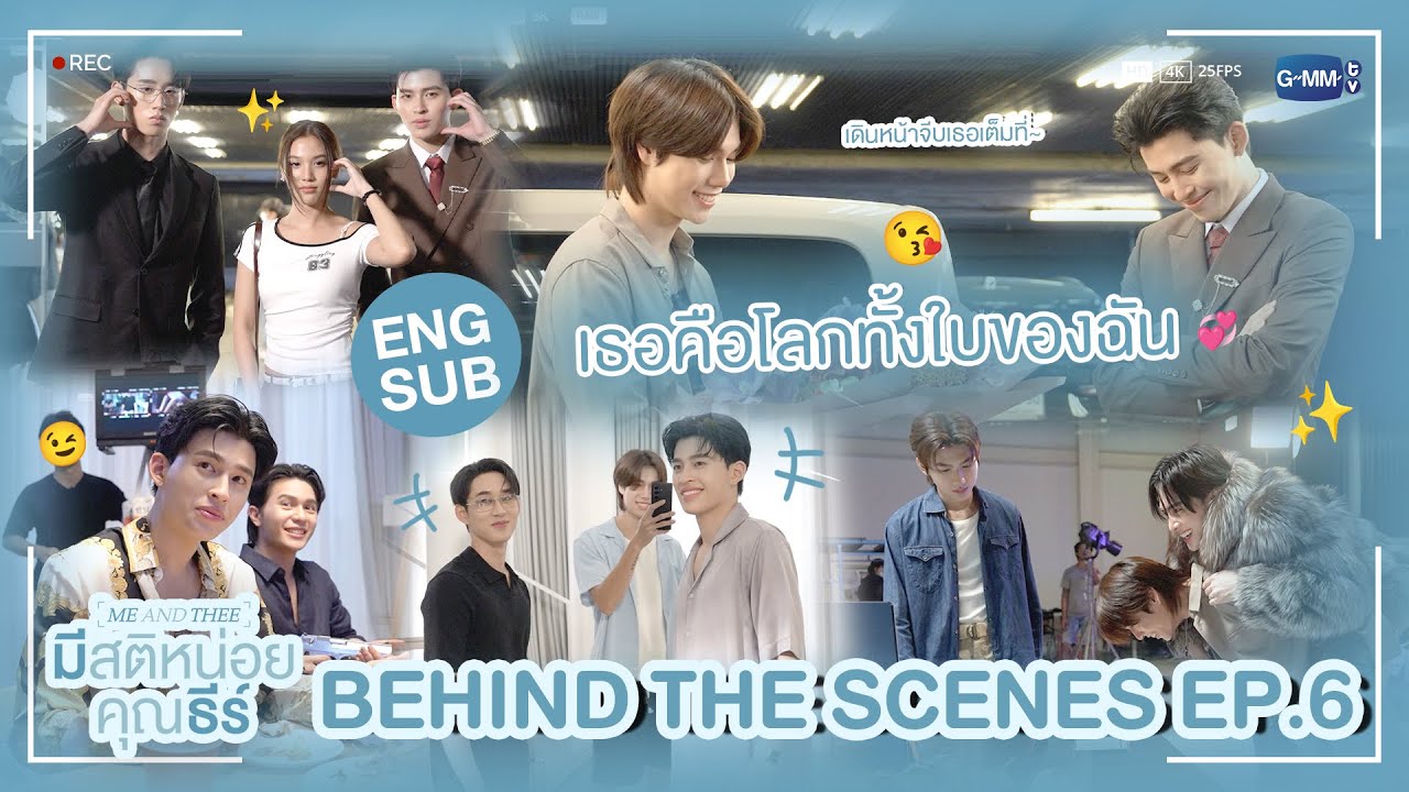 [Behind The Scenes] เพราะเธอคือโลกทั้งใบของฉัน ❤️ | มีสติหน่อยคุณธีร์ Me and Thee EP.6