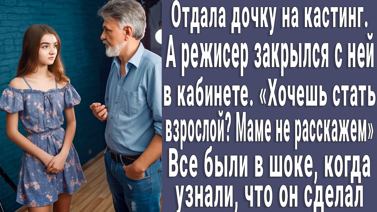 Отдать дочку бывшему. Отдать дочь в дедом.