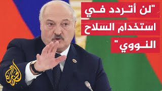 رئيس بيلاروسيا يلوح باستخدام السلاح النووي إذا تعرضت بلاده لاعتداء