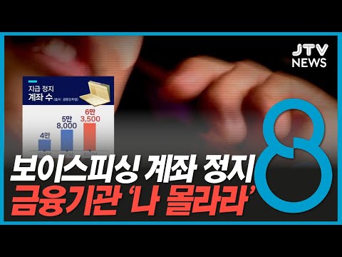   보이스피싱 계좌 정지 금융기관 나 몰라라