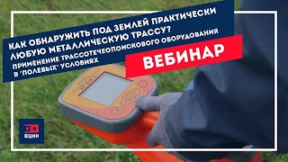 Как обнаружить под землей практически любую металлическую трассу?