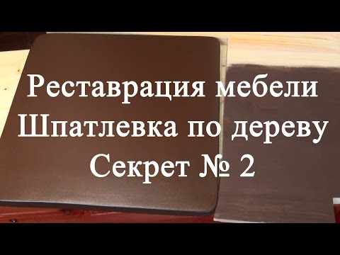 Реставрация мебели. Секрет шпатлевки по дереву № 2