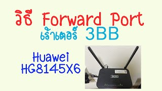 วิธี Forward Port Router 3BB ยี้ห้อ Huawei รุ่น HG8145X6