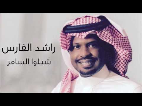 راشد الفارس شيلوا السامر 