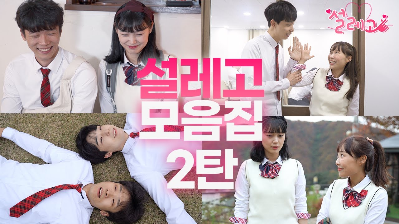 설레고 5~8화 몰아보기!!(짝녀가 내 친구를 좋아한다/MT가서 커플 성사