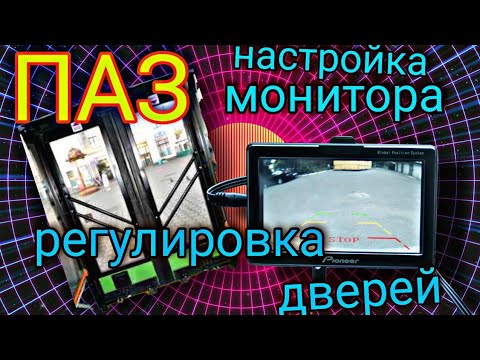 ПАЗ Вектор Некст-регулировка дверей.Настройка монитора камер. - YouTube