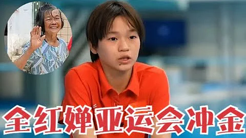 全紅嬋展望亞運會！姥姥首次出鏡，祖孫太相像連下巴的痣都一樣 - 天天要聞
