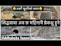         siddhababa tunnel breakthrough in 6 months