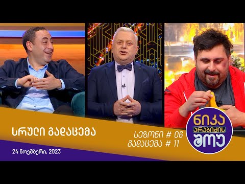 ნიკა არაბიძის შოუ - გადაცემა #10 | სეზონი #06